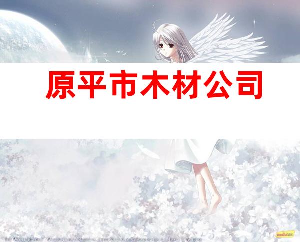 原平市木材公司